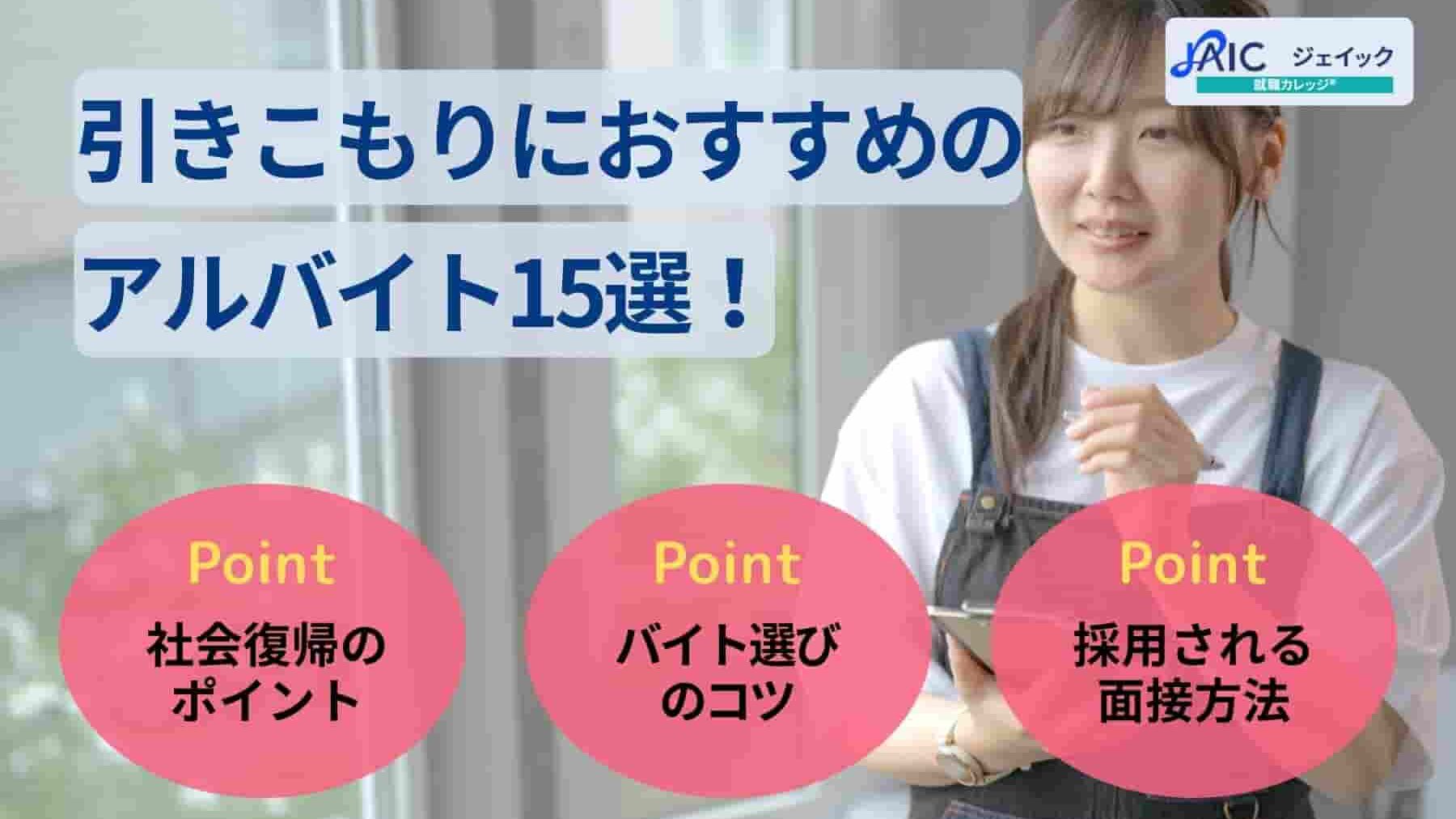 引きこもりにおすすめのアルバイト15選!社会復帰のポイントを解説