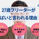 27歳フリーターがやばいと言われる理由!就職成功ロードマップも紹介