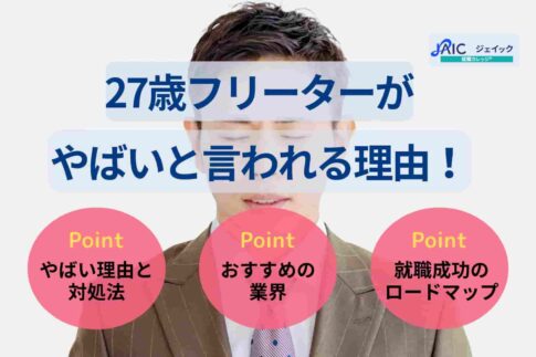 27歳フリーターがやばいと言われる理由！就職成功ロードマップも紹介