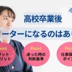 高校卒業後フリーターになるのはあり？就職と迷う時の判断基準も解説