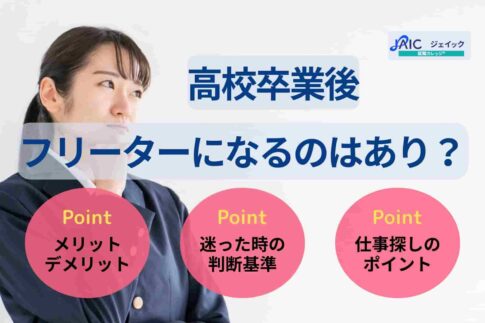 高校卒業後フリーターになるのはあり？就職と迷う時の判断基準も解説