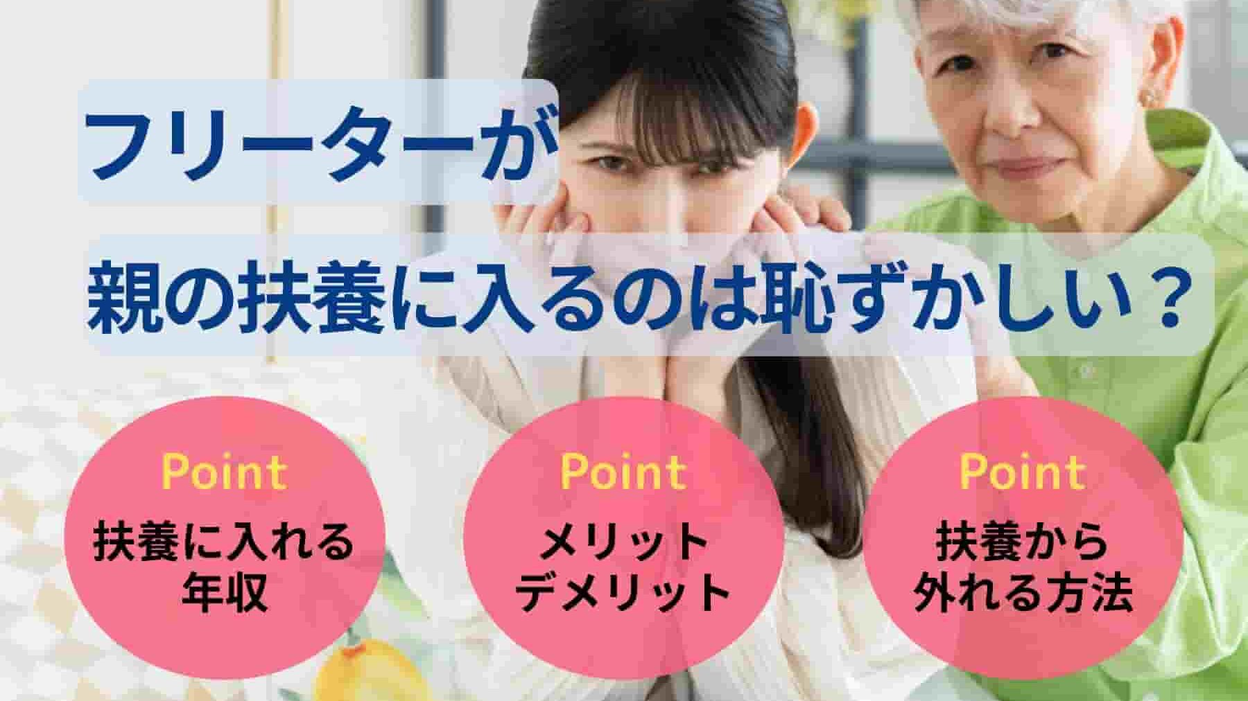 フリーターが親の扶養に入るのは恥ずかしい？対処法も解説