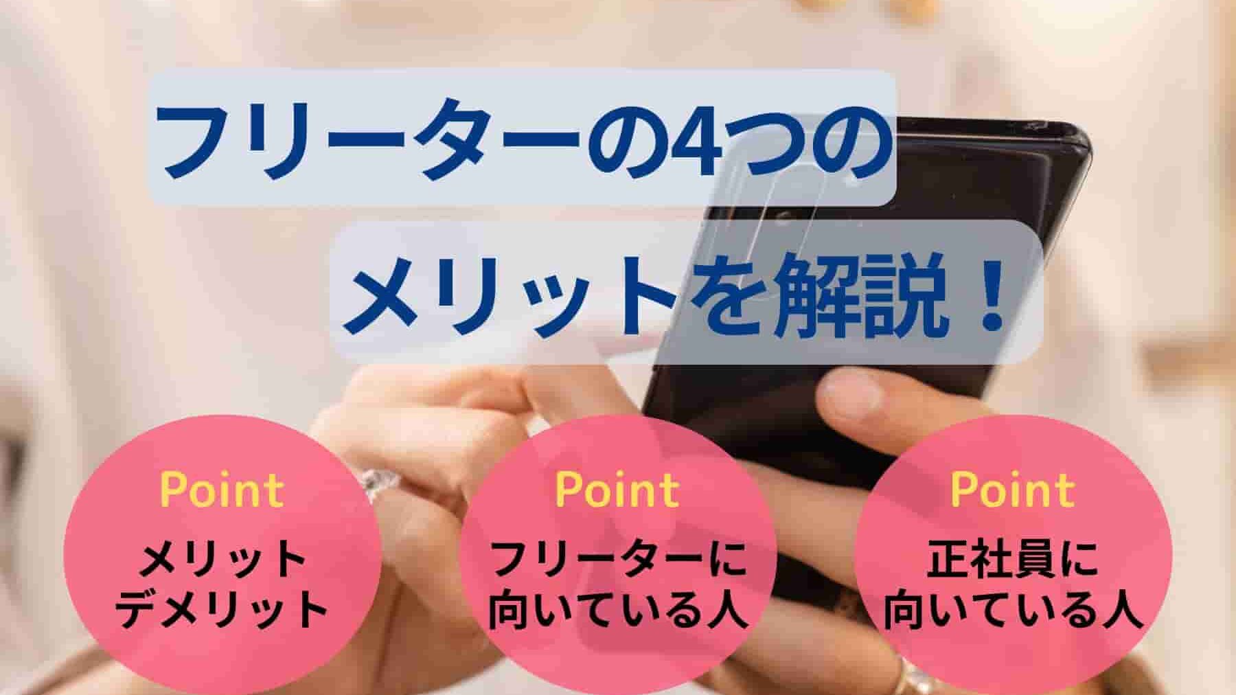 フリーターの4つのメリットを解説！デメリットや正社員との比較も