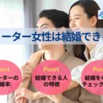 フリーター女性は結婚できる？結婚できるケースやチェック項目を解説