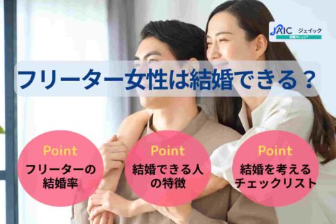 フリーター女性は結婚できる？結婚できるケースやチェック項目を解説