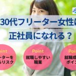 30代フリーター女性は正社員になれる?状況に応じた就職成功術を紹介