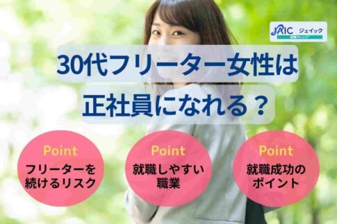 30代フリーター女性は正社員になれる？状況に応じた就職成功術を紹介