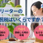 フリーターの住民税はいくらですか?いつ・どうやって払うのかも解説
