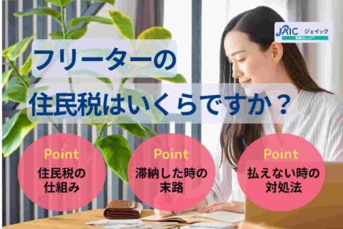 フリーターの住民税はいくらですか？いつ・どうやって払うのかも解説