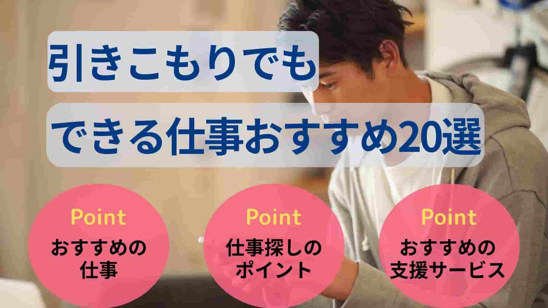 引きこもりでもできる仕事おすすめ20選｜探し方・就職支援を解説！