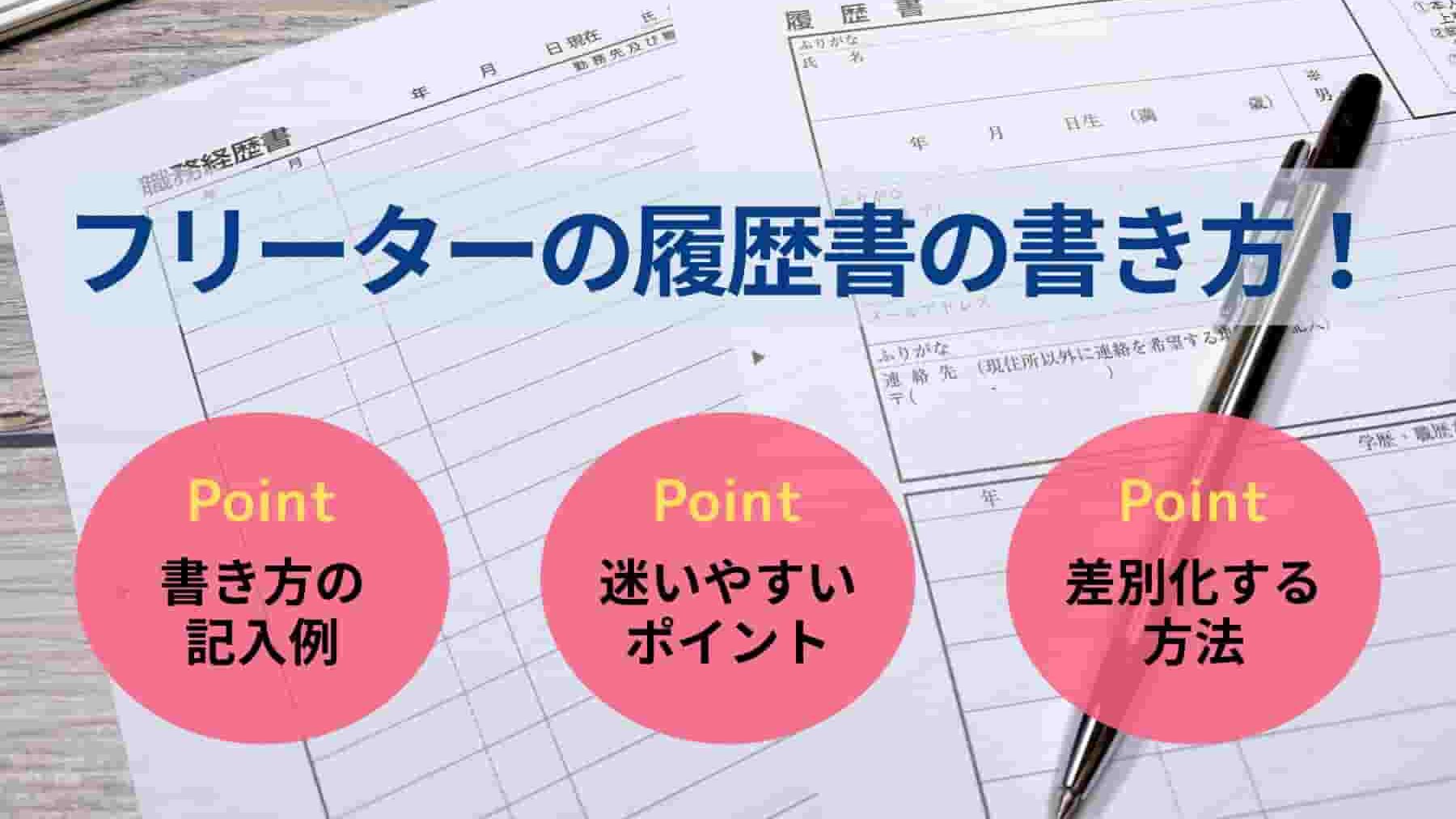 フリーターの履歴書の書き方！学歴・職歴・志望動機を例文付きで解説