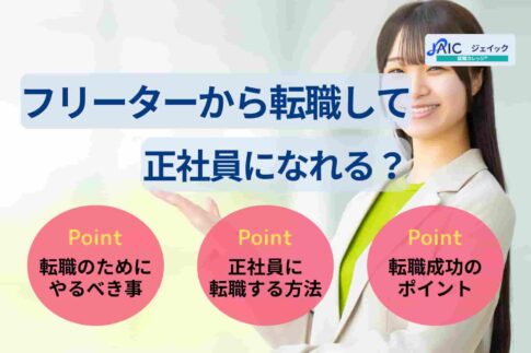 フリーターから転職して正社員になれる？やるべきことをタイプ別で紹介