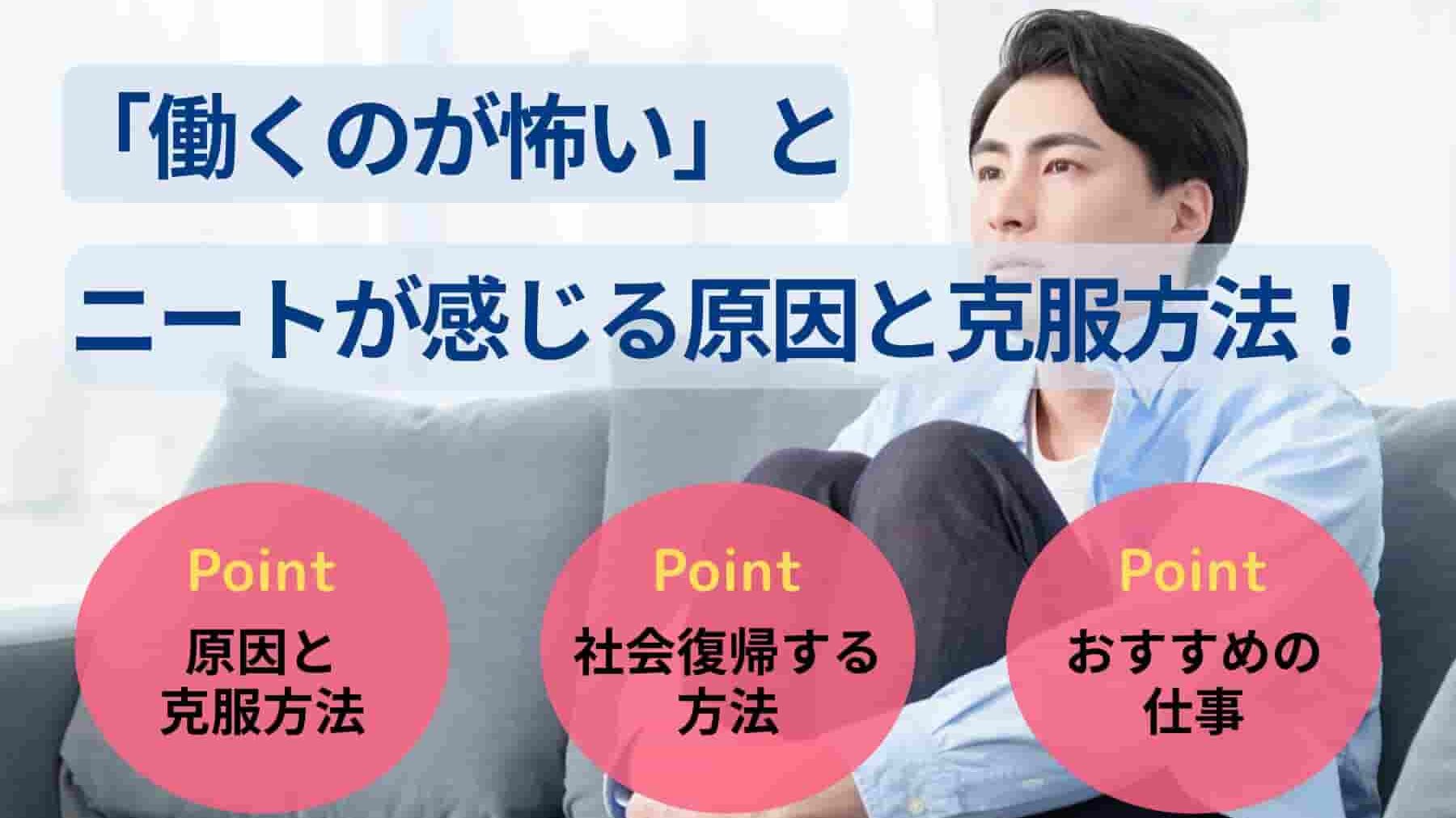 「働くのが怖い」とニートが感じる原因と克服方法!就職した事例も紹介