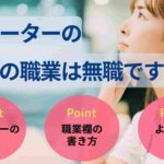 フリーターの現在の職業は無職ですか？4つのケース別に書き方を解説