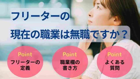 フリーターの現在の職業は無職ですか？4つのケース別に書き方を解説