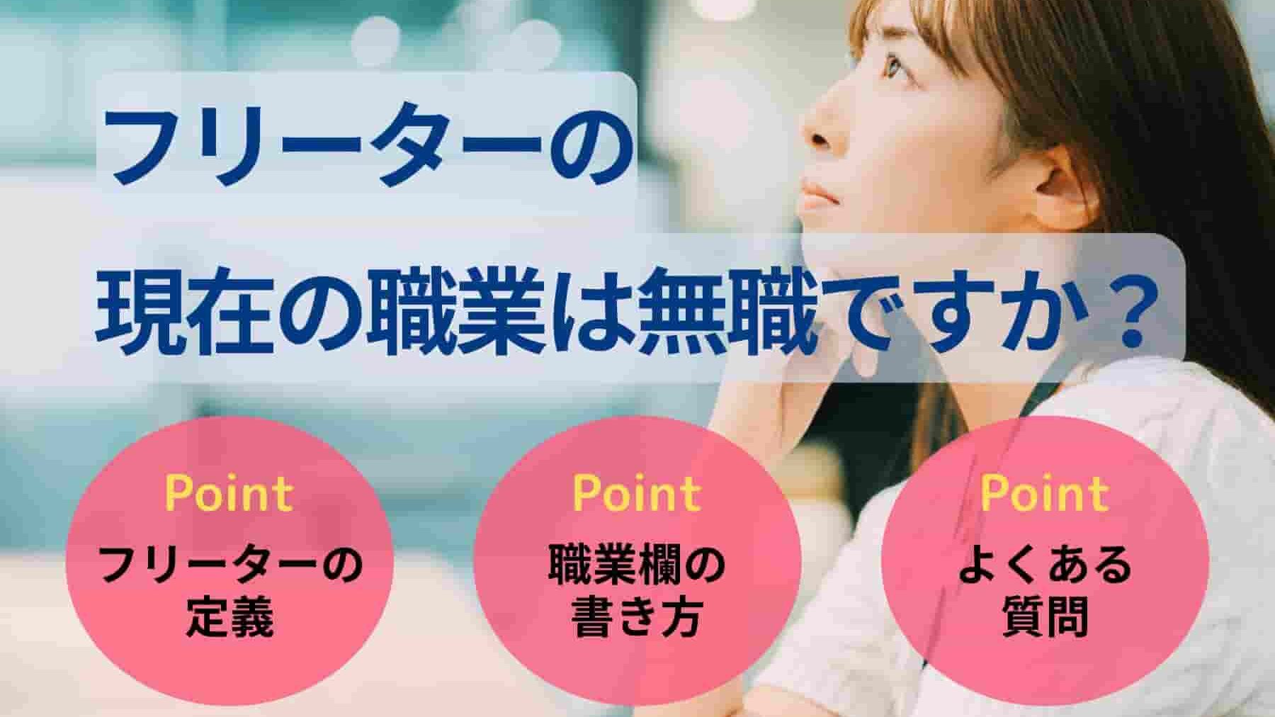フリーターの現在の職業は無職ですか？4つのケース別に書き方を解説