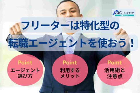 フリーターは特化型の転職エージェントを使おう！選び方や注意点も解説