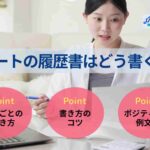 ニートの履歴書はどう書く?項目ごとの書き方や状況別の例文を紹介