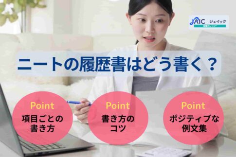 ニートの履歴書はどう書く？項目ごとの書き方や状況別の例文を紹介