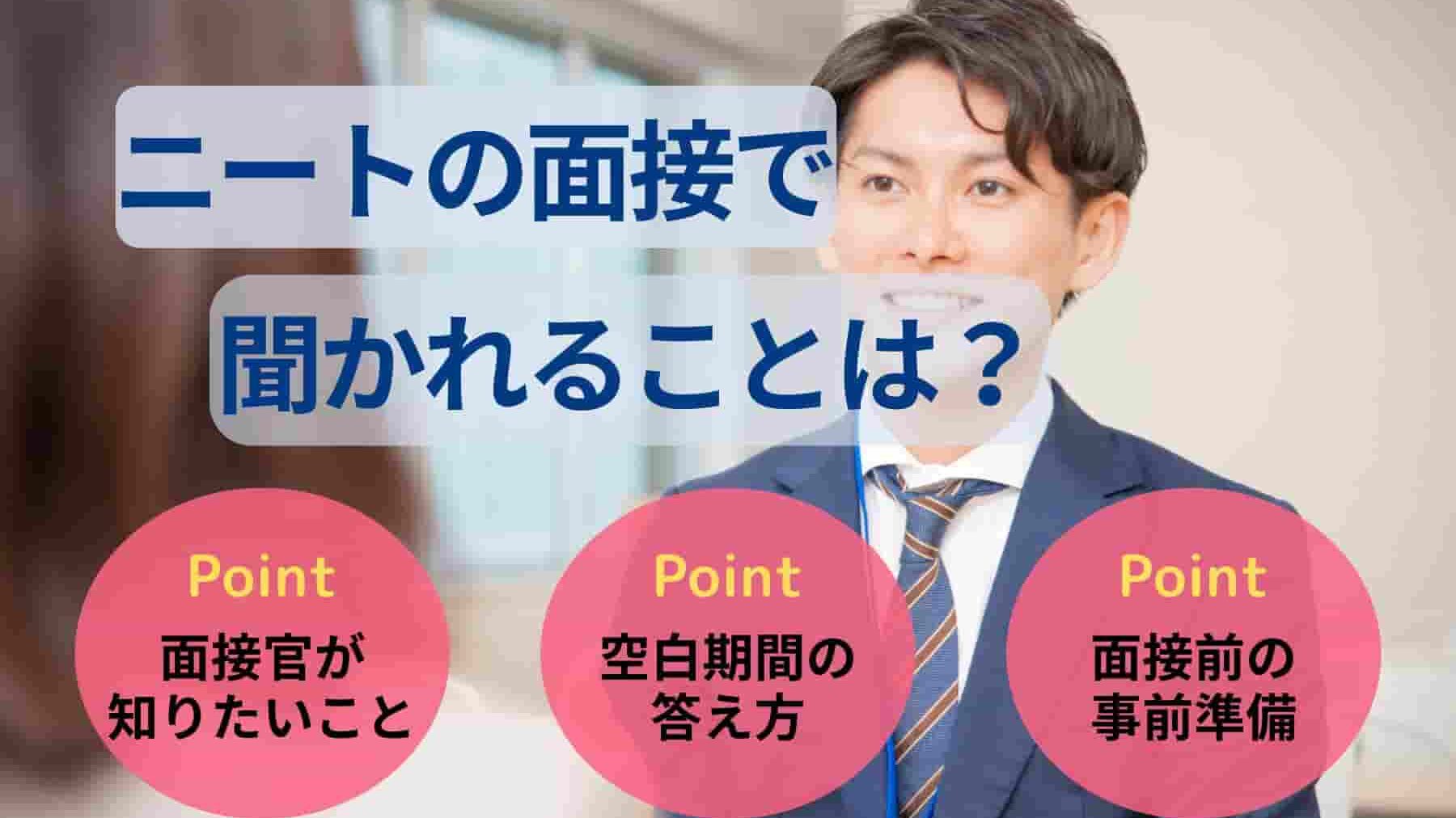 ニートの面接で聞かれることは?面接官が本当に知りたいことを解説