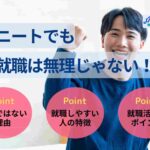 ニートでも就職は無理じゃない!就職できる理由や状況別の対策を解説