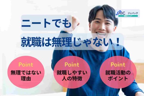 ニートでも就職は無理じゃない！就職できる理由や状況別の対策を解説