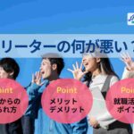 フリーターの何が悪い?イメージが良くない理由や就職の判断軸を解説