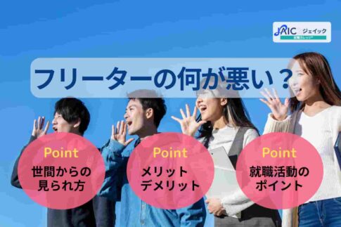 フリーターの何が悪い?イメージが良くない理由や就職の判断軸を解説