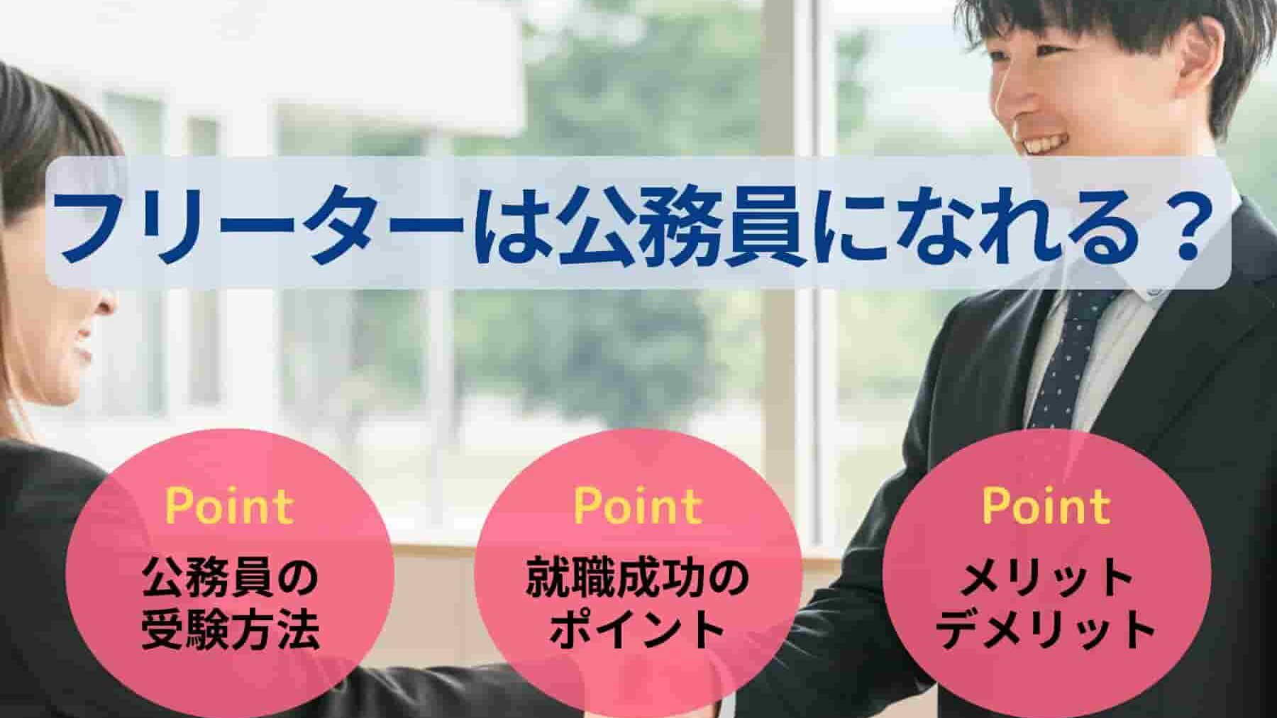 フリーターは公務員になれる？面接で不利にならない伝え方も解説