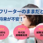フリーターのままだと将来が不安!予想されるリスクや就職難易度を解説