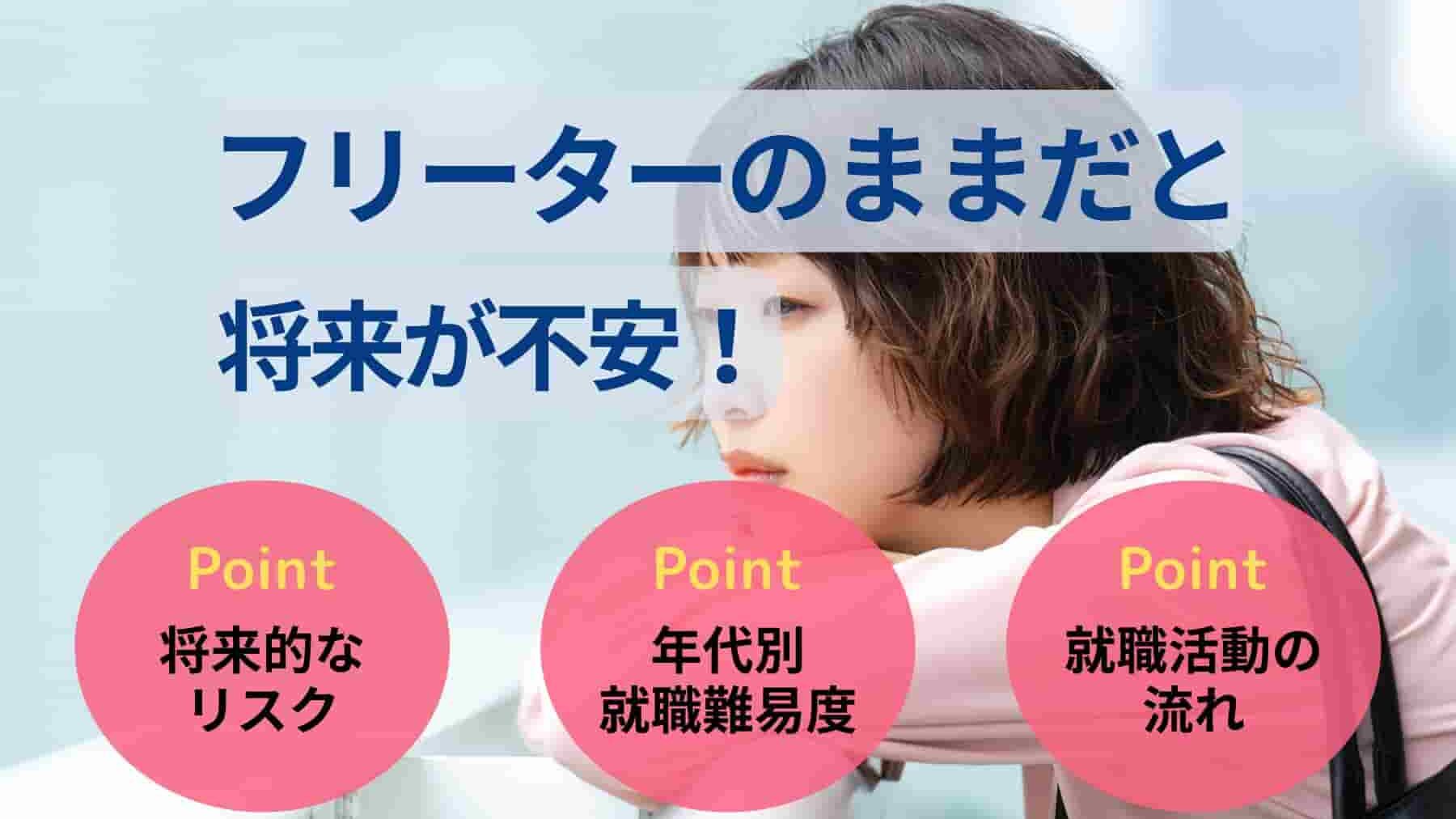  
フリーターのままだと将来が不安！予想されるリスクや就職難易度を解説