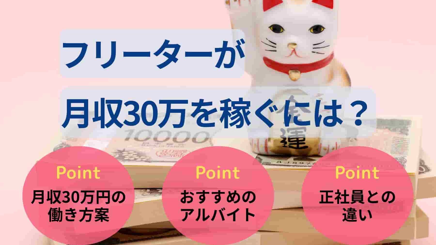 フリーターが月収30万を稼ぐには?手取り額や高時給バイトも紹介