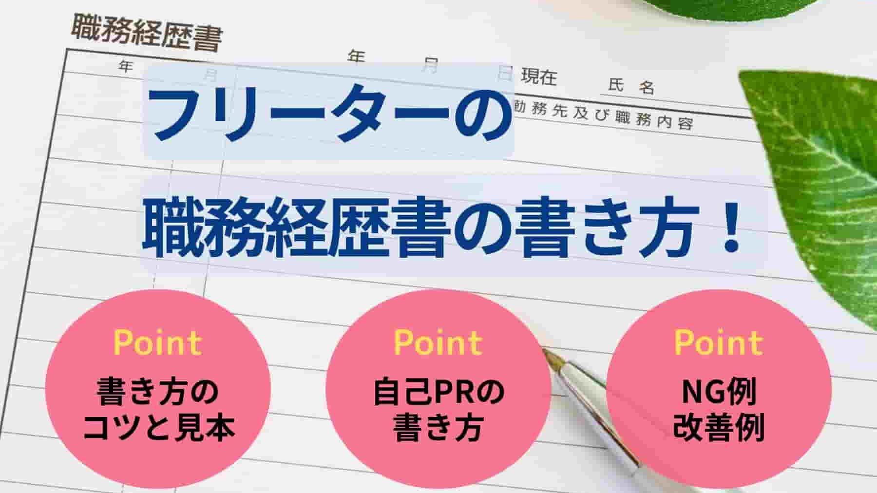 フリーターの職務経歴書の書き方!職種別の例文やNG例・改善例も紹介