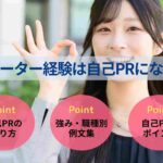フリーター経験は自己PRになる？就活に活かせる例文集と作り方を紹介