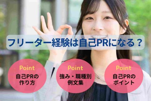 フリーター経験は自己PRになる？就活に活かせる例文集と作り方を紹介