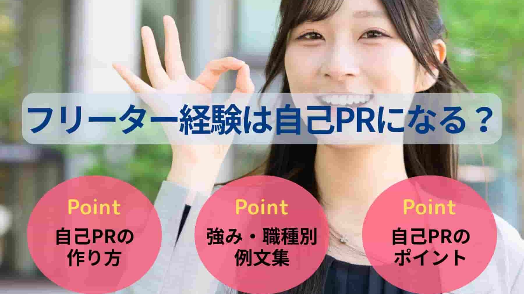 フリーター経験は自己PRになる?就活に活かせる例文集と作り方を紹介