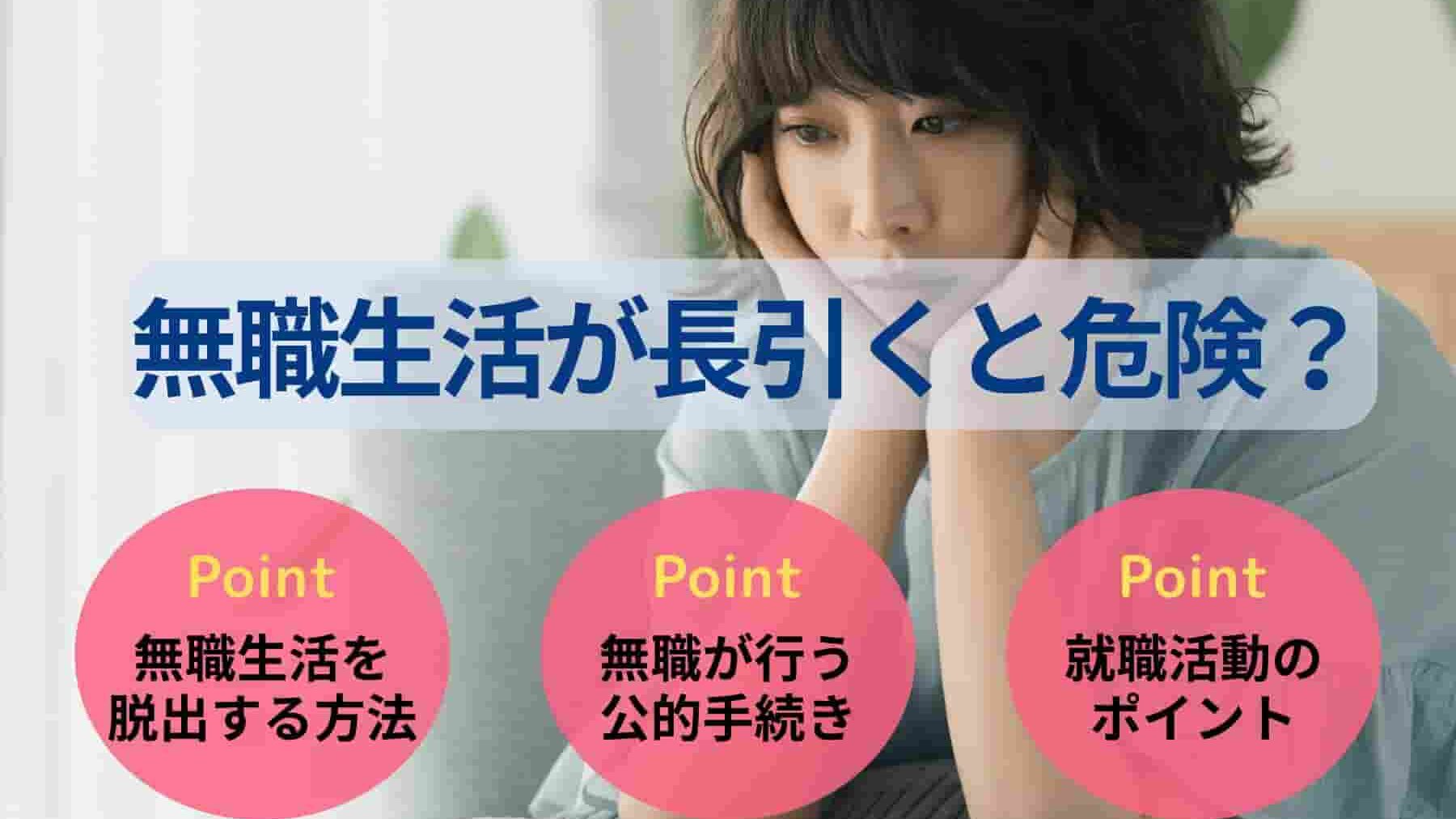無職生活が長引くと危険？働かない末路や脱出するための方法を解説