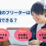 20歳フリーターは就職できる?悩み別の対処法やおすすめの仕事も紹介
