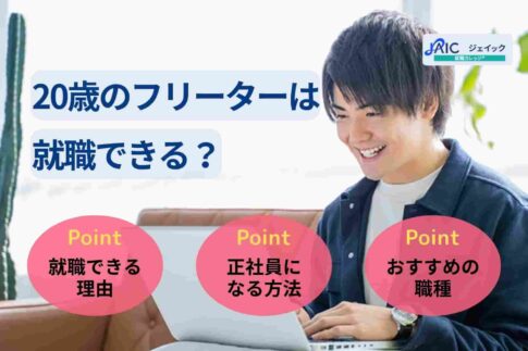 20歳フリーターは就職できる？悩み別の対処法やおすすめの仕事も紹介