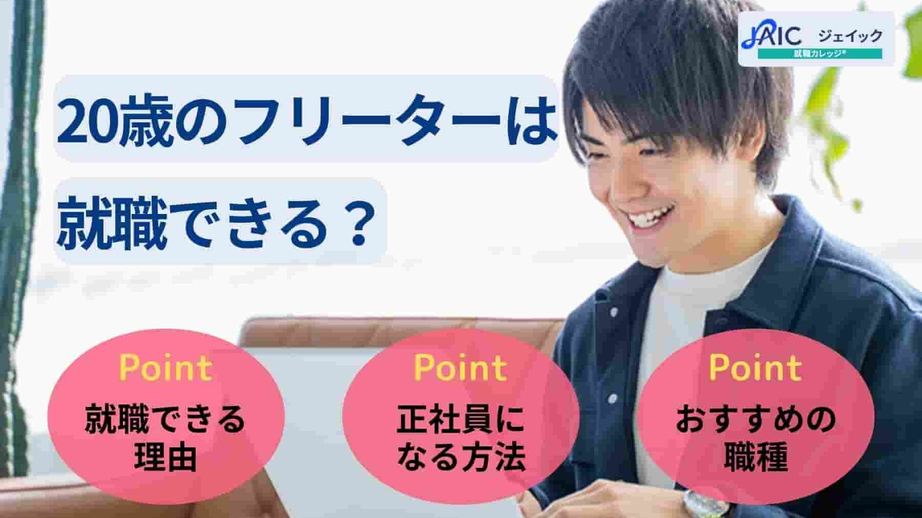 20歳フリーターは就職できる？悩み別の対処法やおすすめの仕事も紹介