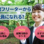 23歳フリーターから正社員になれる？就職方法・なれる仕事を紹介