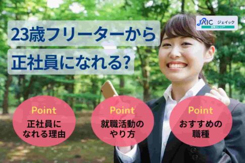 23歳フリーターから正社員になれる？就職方法・なれる仕事を紹介