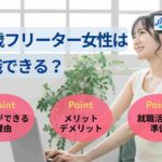 24歳フリーター女性は就職できる？正社員を目指す流れや成功事例を紹介
