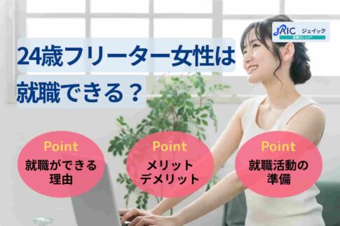 24歳フリーター女性は就職できる？正社員を目指す流れや成功事例を紹介