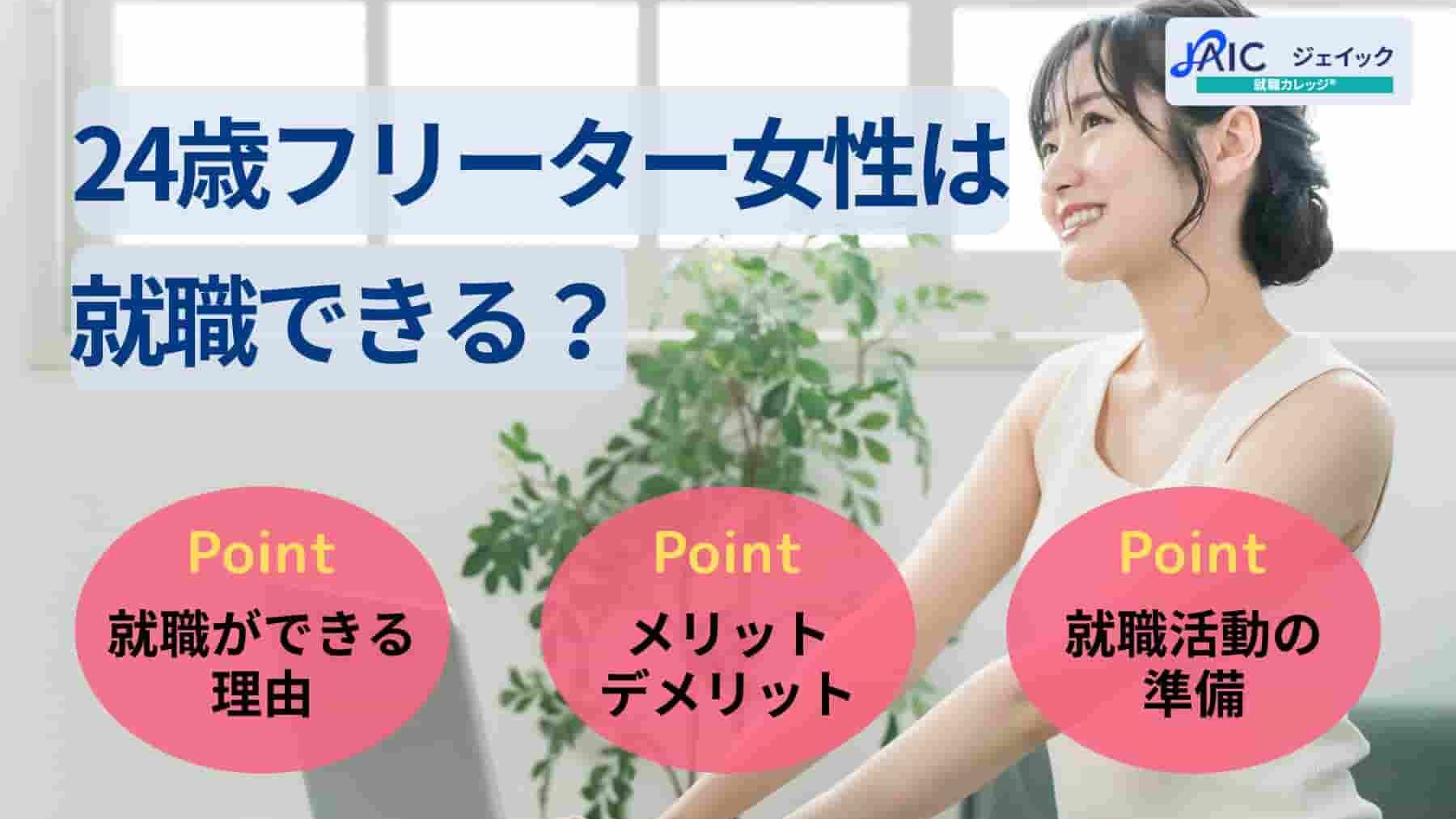 24歳フリーター女性は就職できる?正社員を目指す流れや成功事例を紹介