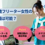 26歳フリーター女性の就職は可能?おすすめの仕事5選