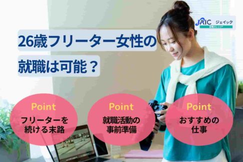 26歳フリーター女性の就職は可能？おすすめの仕事5選