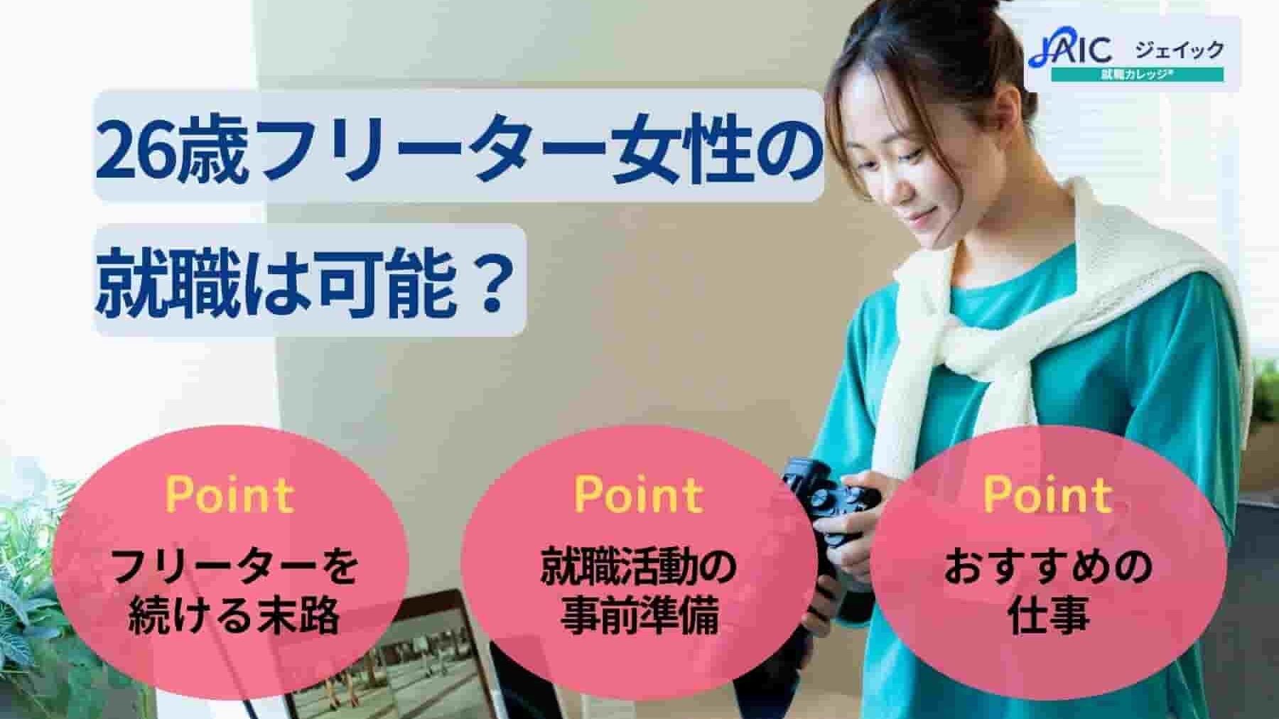 26歳フリーター女性の就職は可能？おすすめの仕事5選
