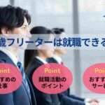 26歳フリーターは就職できる?状況別の面接回答例や就活の進め方を紹介