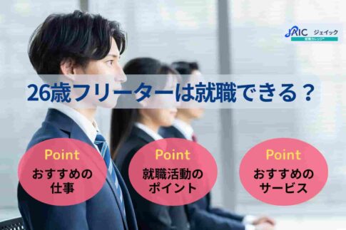 26歳フリーターは就職できる？状況別の面接回答例や就活の進め方を紹介